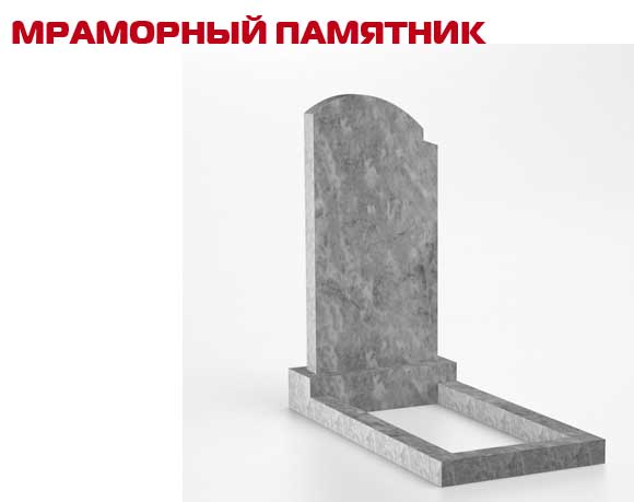 Мраморный памятник Мраморный памятник
